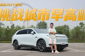 惊喜还是惊吓？城市早高峰实测 星纪元ET智驾视频封面