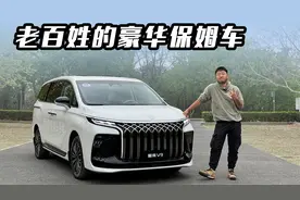 老百姓的豪华保姆车 试驾星海V9视频封面