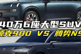 领克900和腾势N9到底怎么选？详细对比解析看这里！视频封面
