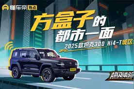 方盒子的都市一面  2025款坦克300 Hi4-T城区体验