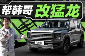 开哈弗猛龙拍游记，出发之前怎么改？视频封面