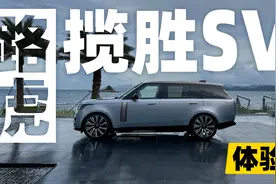 体验路虎揽胜SV！带你感受不一样的豪华SUV视频封面