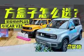预算10万，买宝骏悦也Plus还是加钱上iCAR V23?视频封面