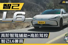 高阶智驾辅助+高阶驾控，智己L6两者兼具视频封面