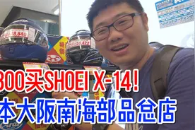 2300买SHOEI X14赛盔！逛日本大阪南海部品摩托装备总店视频封面