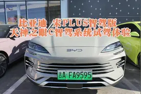 比亚迪 宋PLUS智驾版 天神之眼C智驾系统试驾体验视频封面