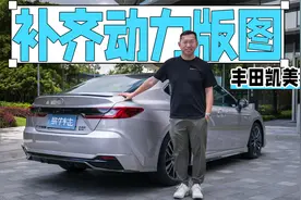 2.0L混动足够好了，还有必要买它吗？试驾丰田凯美瑞2.5L双擎