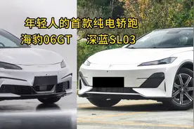 海豹06GT、深蓝SL03，年轻人首款纯电轿跑的选择视频封面