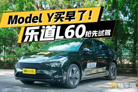 Model Y买早了！乐道L60 抢先试驾视频封面