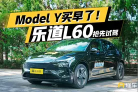 Model Y买早了！乐道L60 抢先试驾视频封面