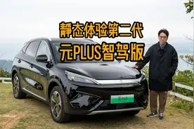 质感全面提升，第二代元PLUS智驾版视频封面