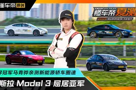 特斯拉Model 3屈居亚军？世界冠军马青骅亲测新能源轿车赛道圈速