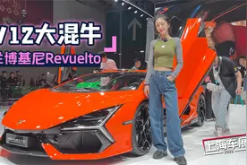 上海车展：V12大混牛 实拍兰博基尼Revuelto视频封面