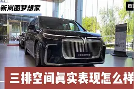 全新岚图梦想家：8295车机+四驱是标配 第三排空间真实表现如何？视频封面