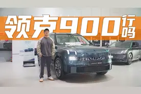 实拍领克900：34万起售全系大满配将是绝杀！？视频封面