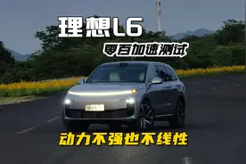 理想L6零百加速测试，平均成绩7秒出头，但是不太线性视频封面