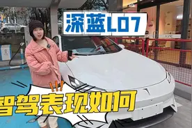 深蓝L07挑战8D城市，华为乾崑智驾到底如何？新手秒变老司机视频封面