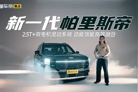 新一代帕里斯帝 2.5T+双电机混动系统 动能效能高效融合