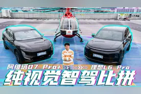 阿维塔07 Pro+对比理想L6 Pro，谁才是智驾“天花板”？视频封面