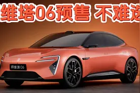 21.59万起，阿维塔06开启预售！标配丰厚，为颜值加钱不难选！视频封面