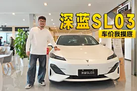 11.99万的深蓝经典·SL03，给年轻人纯电大后驱轿跑！视频封面