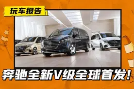 奔驰全新V级全球首发！换S级前脸+豪华感提升，竞争国产MPV图片