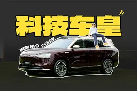 黑科技再次拉满！问界M9 2025款升级了哪些？视频封面