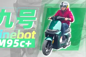 两轮战队新成员 体验九号电动车M95c+视频封面