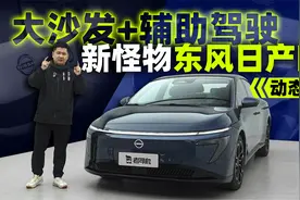 大沙发+辅助驾驶，新怪物东风日产N7动态体验