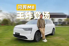 问界M8静态体验：大SUV市场的一把大杀器视频封面