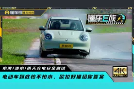 电动车真的比燃油车更防水吗？看看欧拉好猫的实际表现视频封面