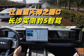 比亚迪天神之眼C智驾如何？实测方程豹豹5智驾，挑战长沙二环线视频封面