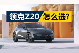 城市代步的好选择，基础配置表现丰富，领克Z20怎么选？视频封面
