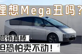 理想Mega丑吗？营销真棒，但恐怕卖不动！视频封面