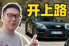 新Panamera好开吗？我已经帮你试过了！视频封面