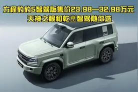方程豹豹5智驾版售价23.98—32.98万元 天神之眼和乾崑智驾随你选视频封面