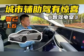 智己L6城市辅助驾驶有惊喜视频封面