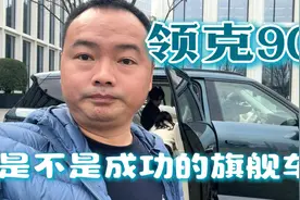 是不是成功的旗舰车？领克900初体验，大6座是加分项！视频封面