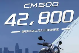 卷不动国产车的本田CM500再降至4.28万，已老实求放过图片