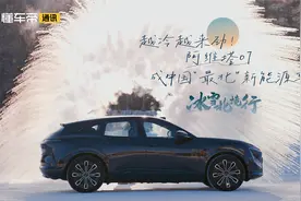 冰雪北境行｜越冷越来劲，阿维塔07成中国“最北”新能源车？视频封面