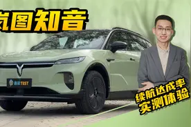 最大续航901km，实测岚图知音续航达成率，让纯电出行更高效视频封面