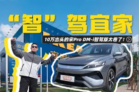 “智”驾宜家，10万出头的宋Pro DM-i智驾版太卷了！视频封面