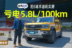 豹5亏电油耗实测：坐4个胖子跑拥堵路况，百公里油耗不到6L视频封面
