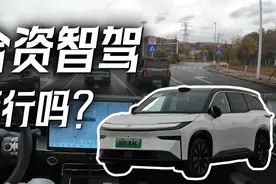 首试广汽丰田铂智3X 合资智驾 能行吗？视频封面