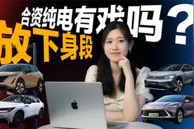 定价比国产车更“狠”，四大合资“纯电”SUV，放下身段后有戏？视频封面