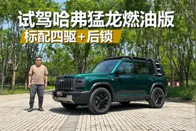 试驾哈弗猛龙燃油版，日常通勤周末出游，买它挺合适