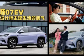 海狮07EV，潮玩设计师主理生活的底气视频封面