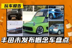 专职搞怪？丰田的这些概念车，连车展都没上过图片