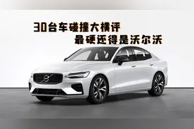 30台车碰撞大横评，果然最硬的还得是沃尔沃视频封面