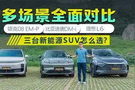 多场景对比领克08 EM-P、比亚迪唐、理想L6，三台家用SUV怎么选？视频封面